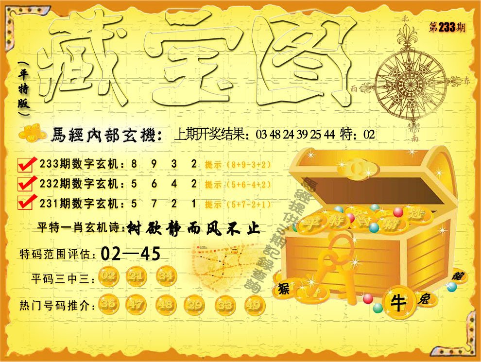 2024233期平特藏宝图