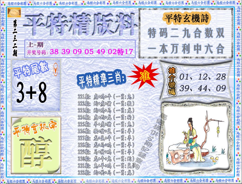 2024232期平特精版料
