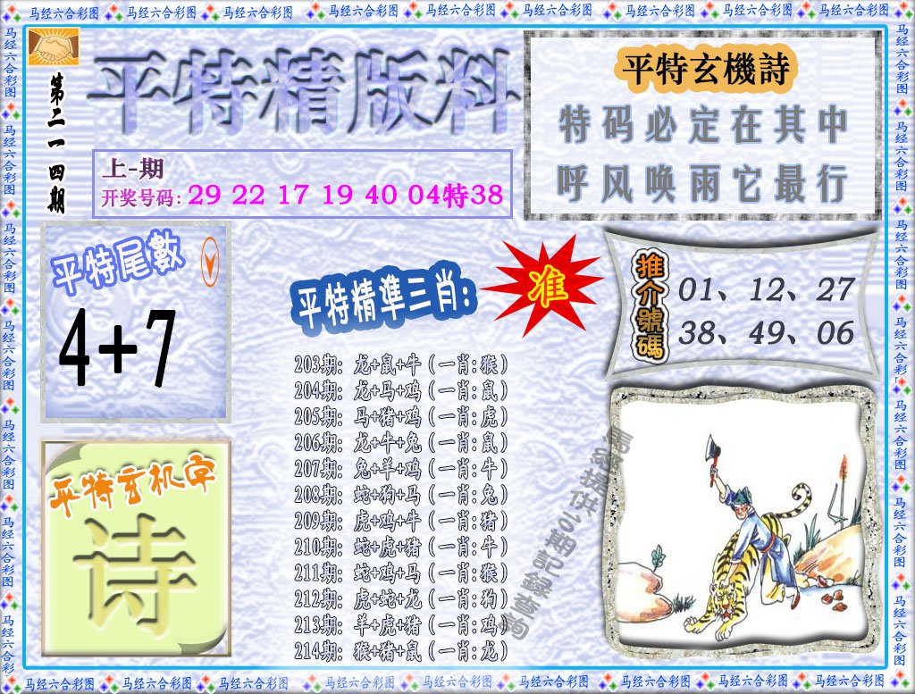 2024214期平特精版料