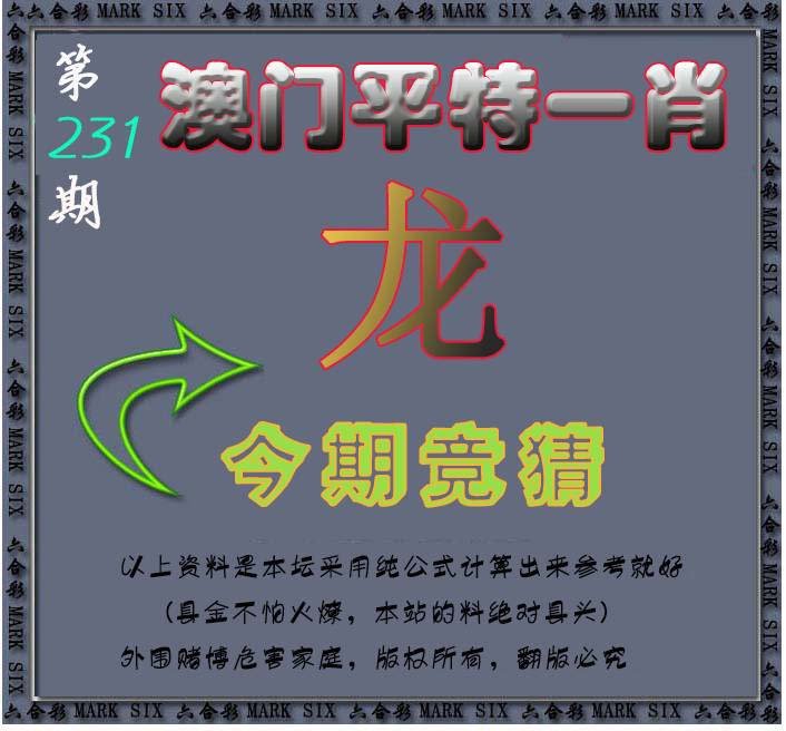2024231期平特一肖图