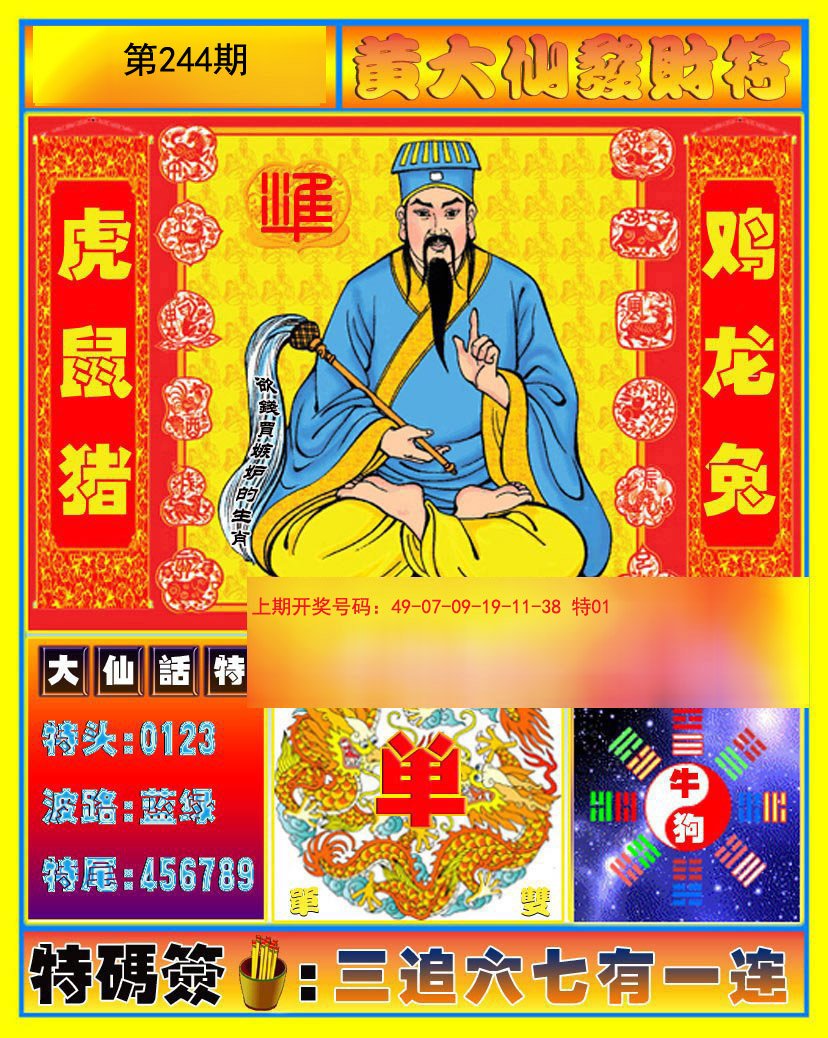 2024244期黄大仙发财符