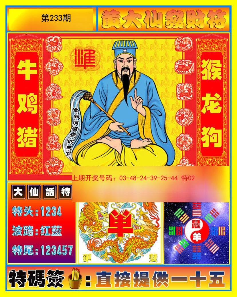 2024233期黄大仙发财符