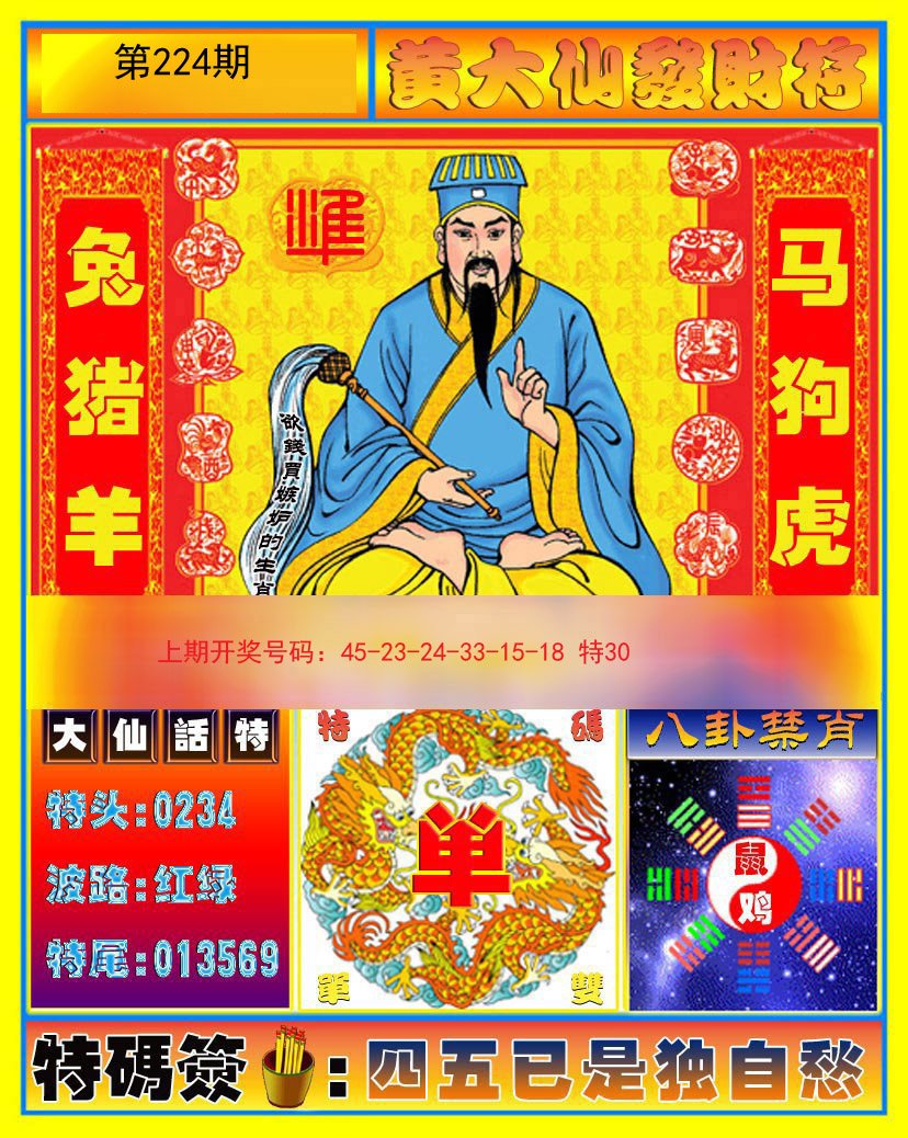 2024224期黄大仙发财符