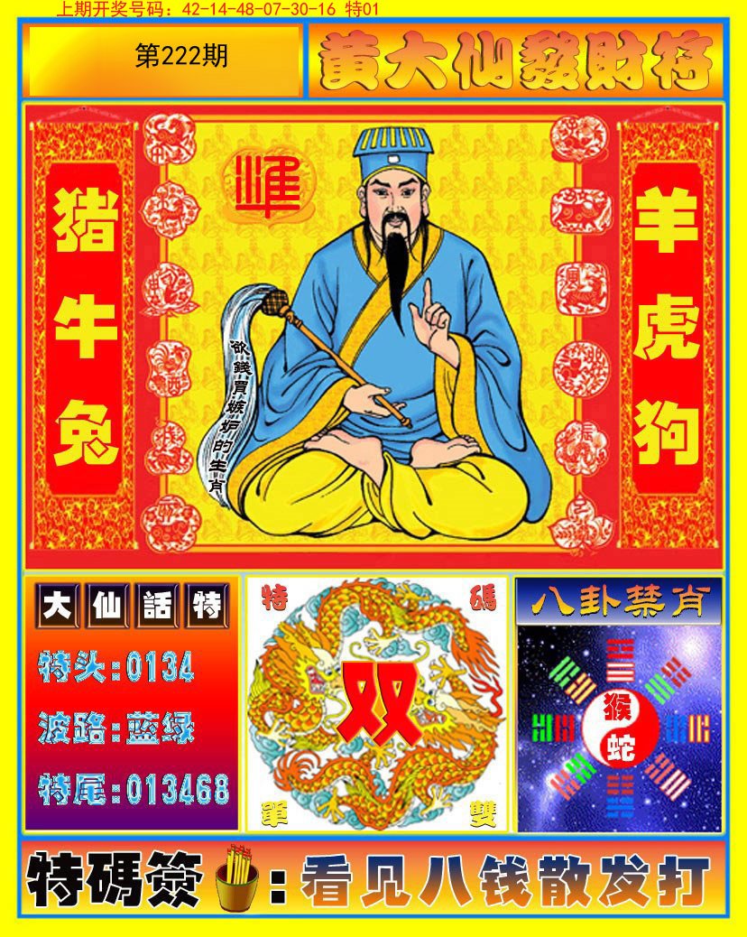 2024222期黄大仙发财符
