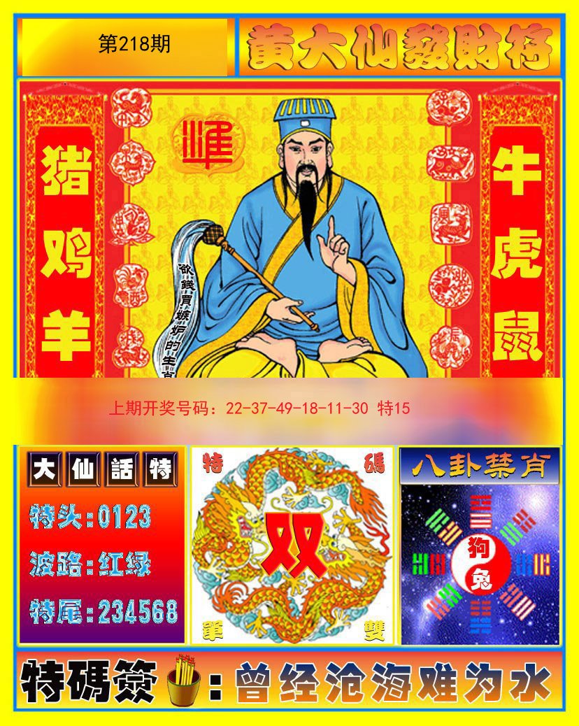 2024218期黄大仙发财符