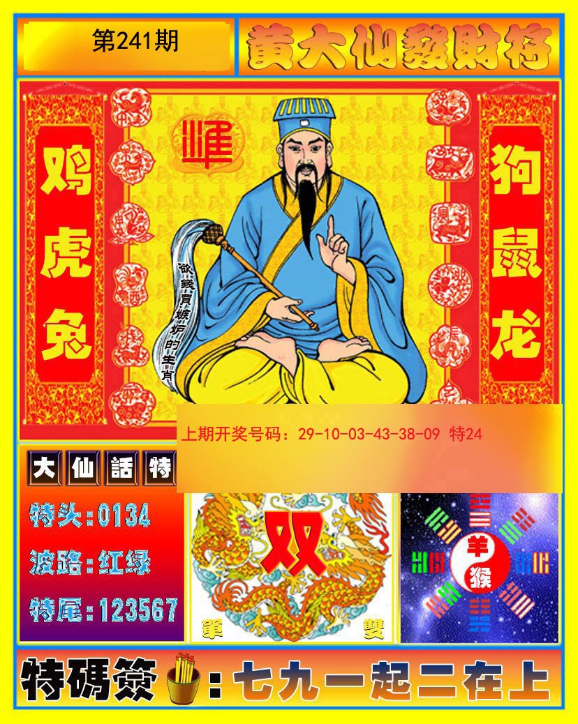 2024241期黄大仙发财符