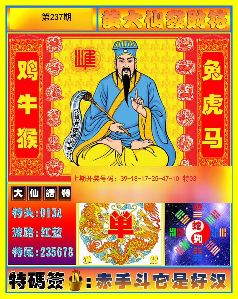 2024237期黄大仙发财符