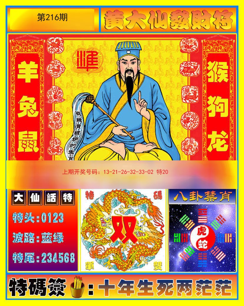 2024216期黄大仙发财符