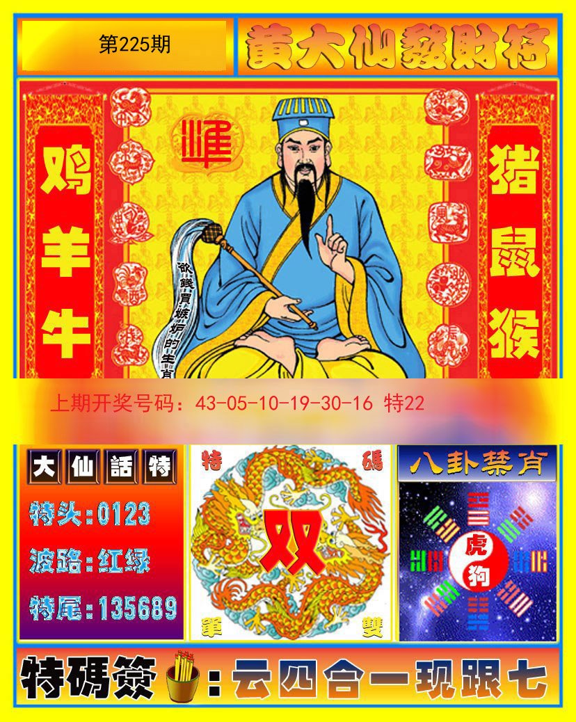 2024225期黄大仙发财符
