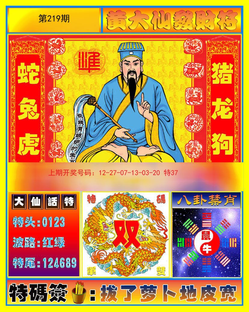 2024219期黄大仙发财符