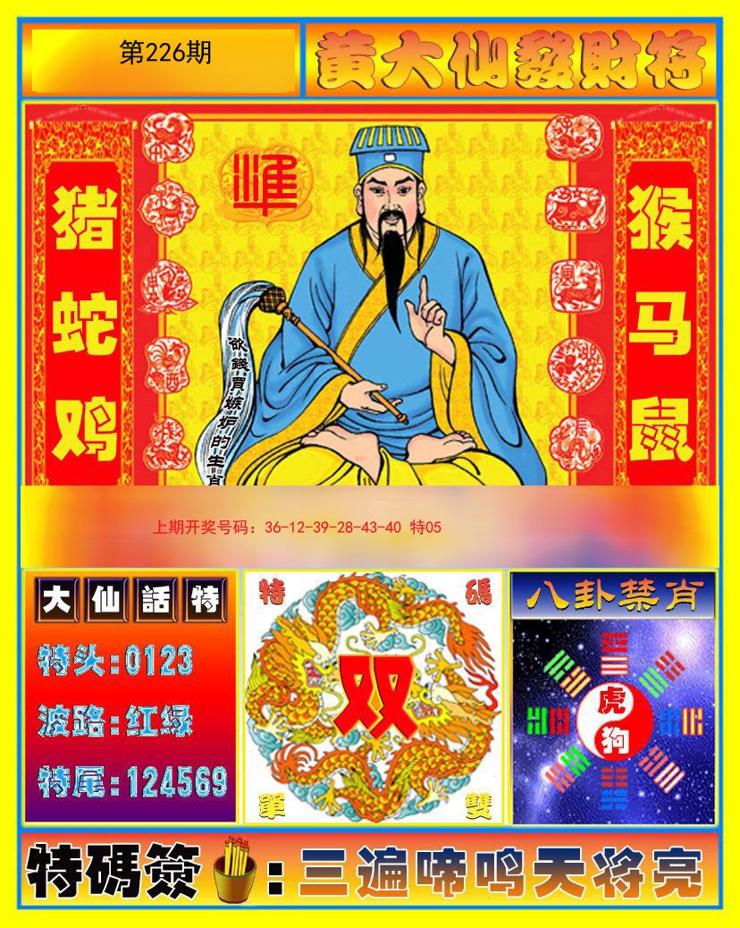 2024226期黄大仙发财符