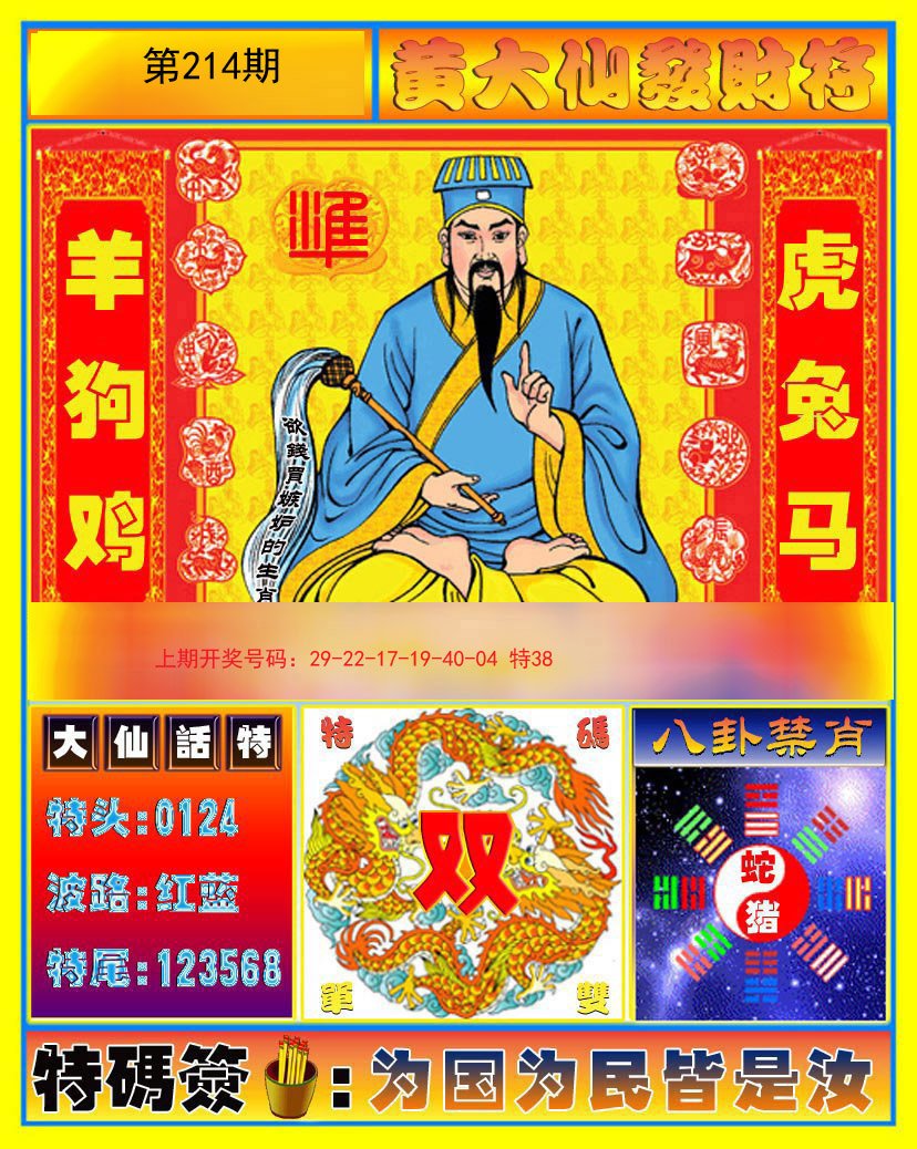2024214期黄大仙发财符