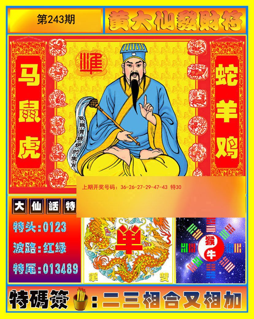 2024243期黄大仙发财符