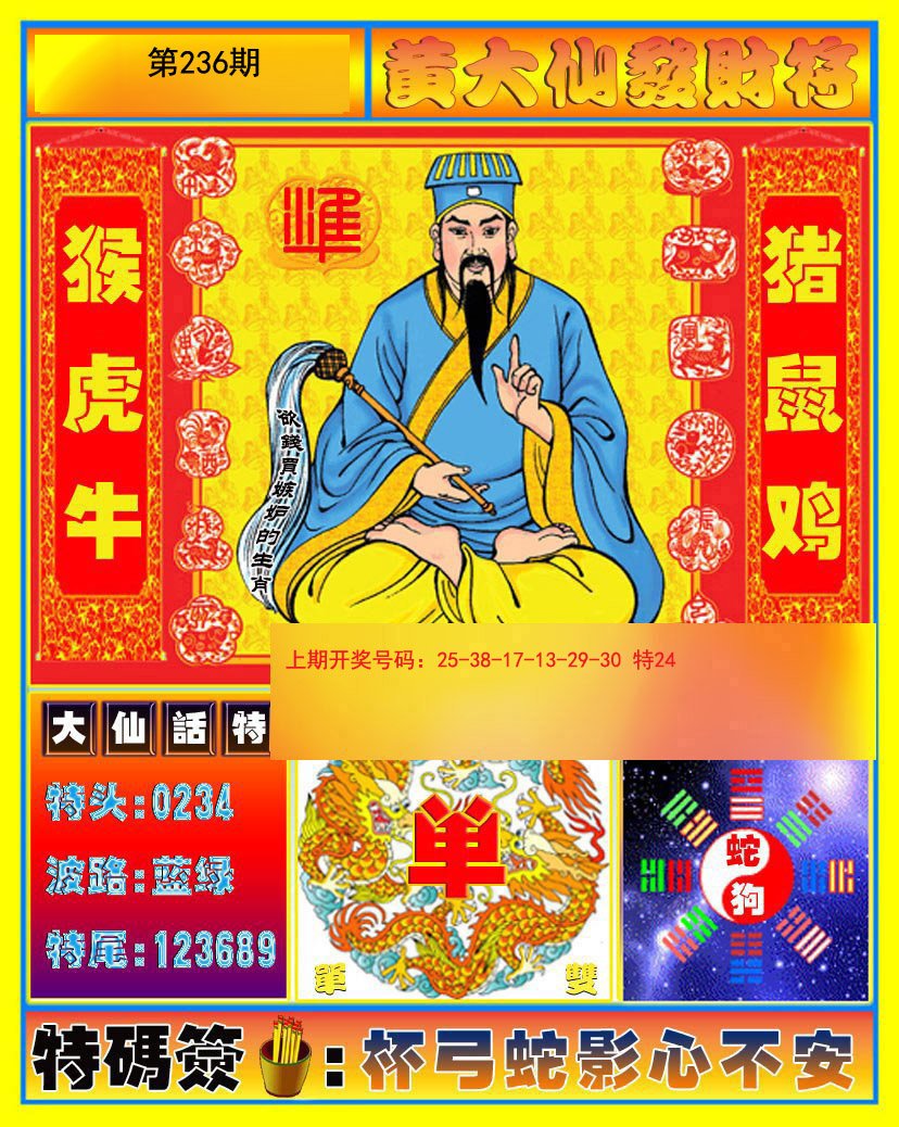 2024236期黄大仙发财符