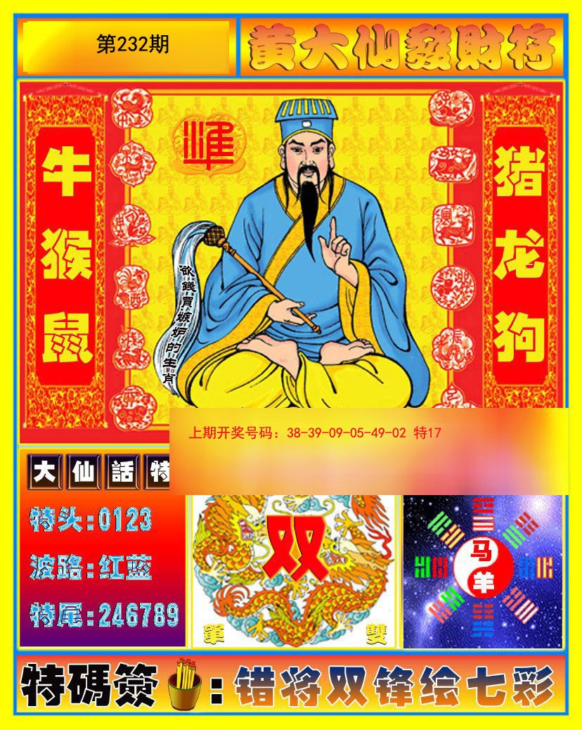 2024232期黄大仙发财符