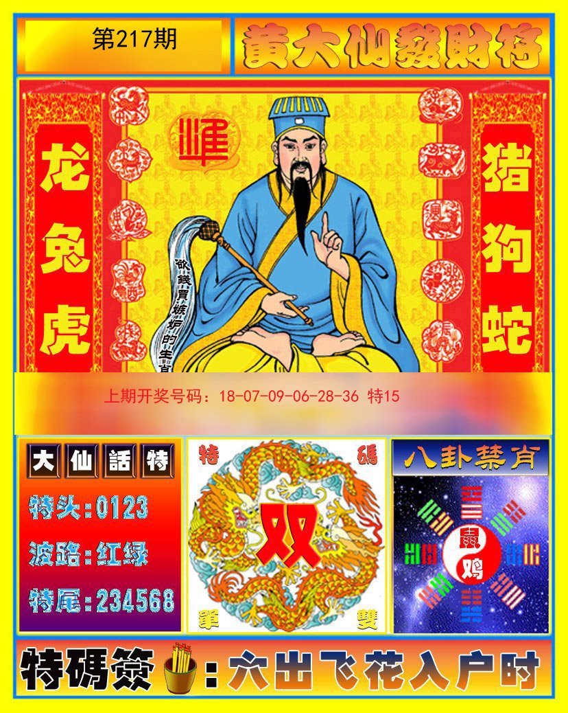2024217期黄大仙发财符