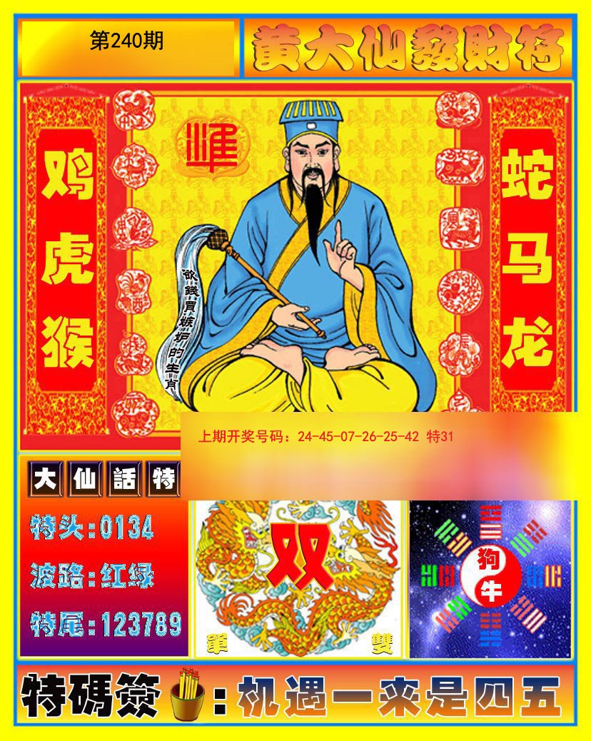 2024240期黄大仙发财符