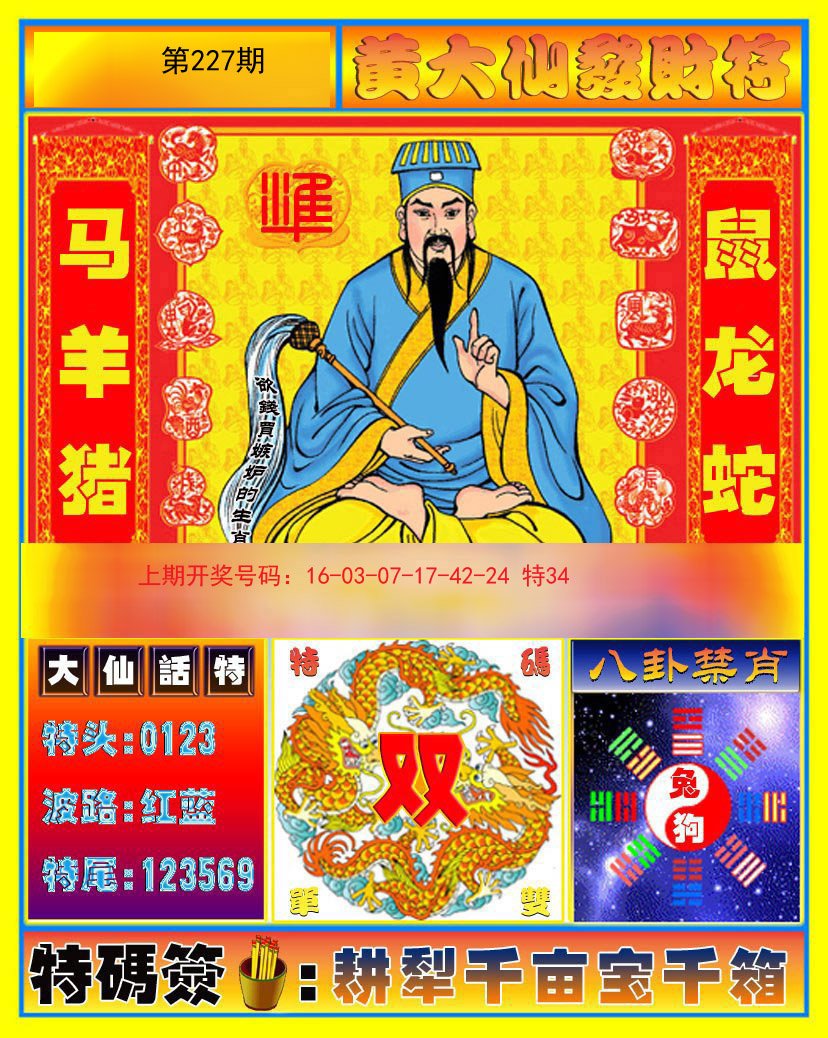 2024227期黄大仙发财符