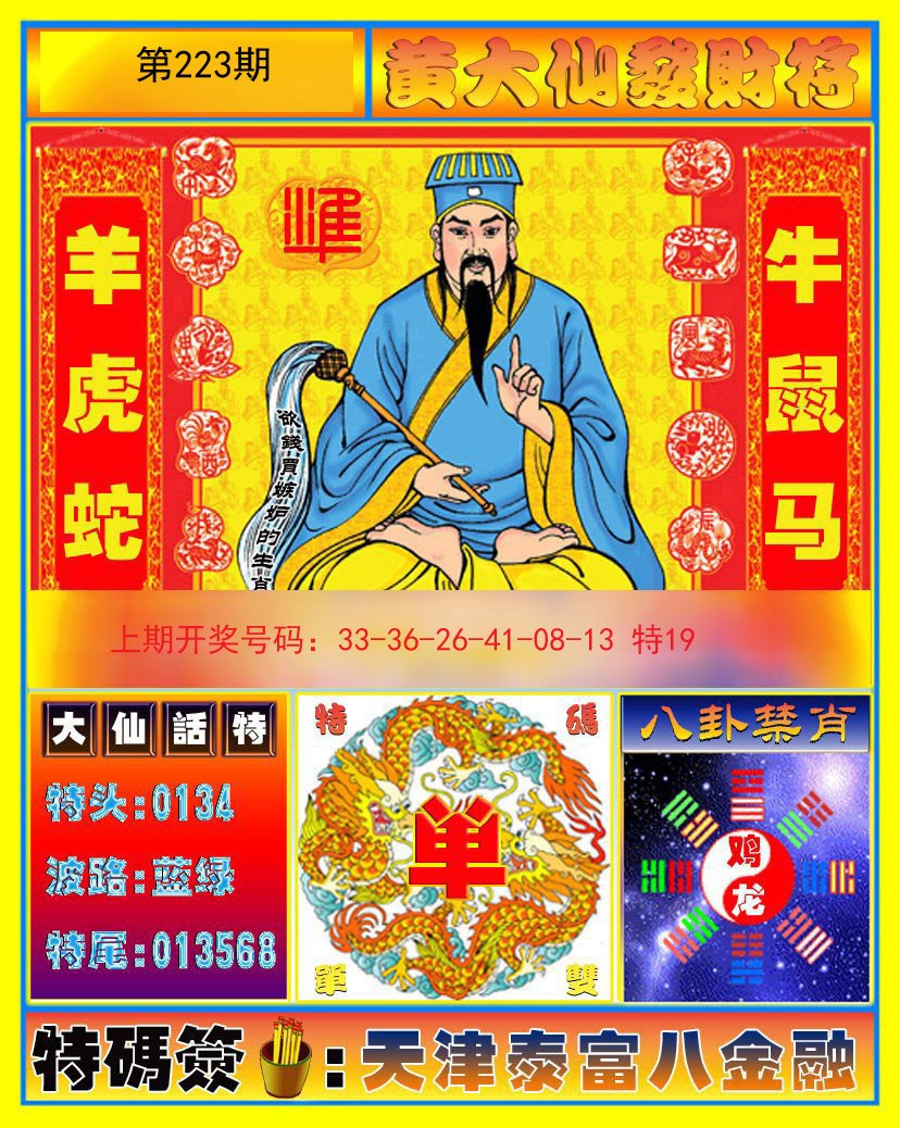 2024223期黄大仙发财符