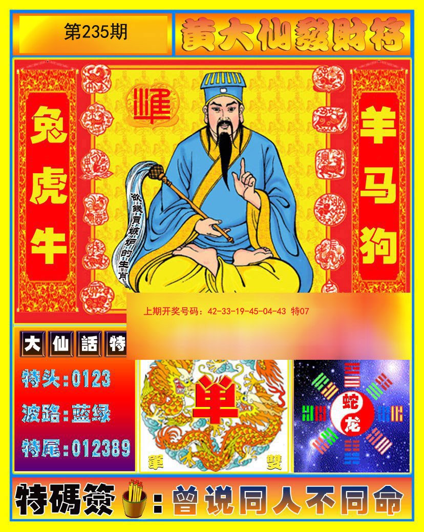 2024235期黄大仙发财符