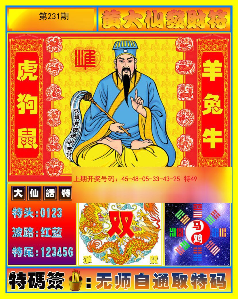 2024231期黄大仙发财符