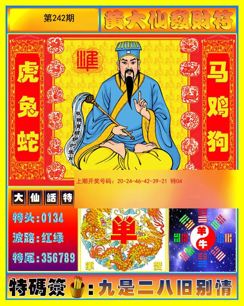 2024242期黄大仙发财符