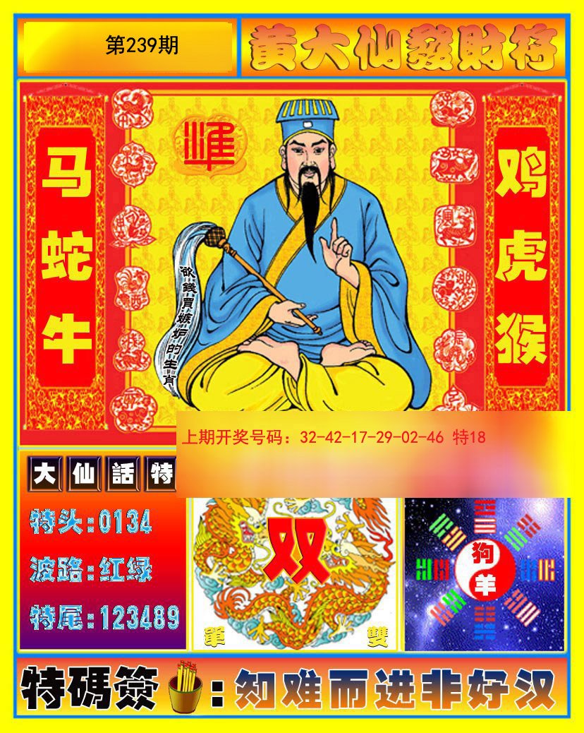 2024239期黄大仙发财符