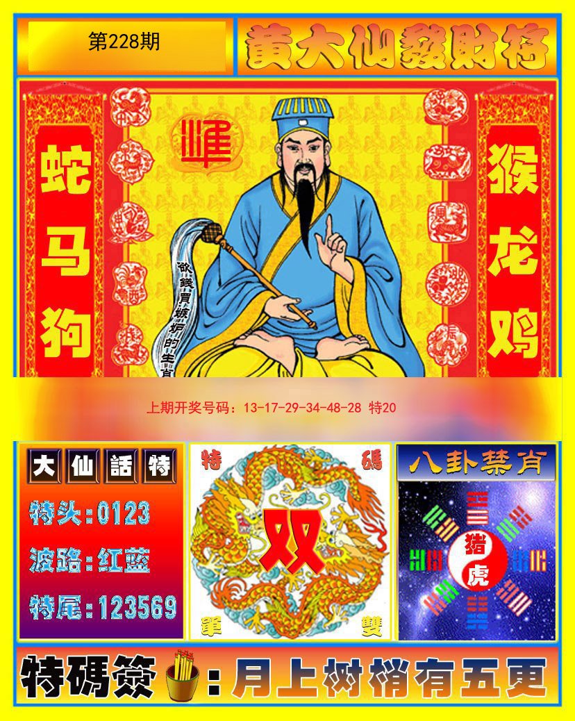 2024228期黄大仙发财符
