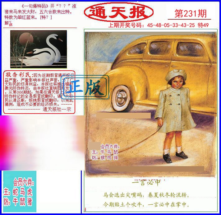 2024231期另通天报