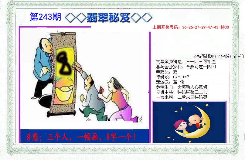 2024243期另翡翠秘笈
