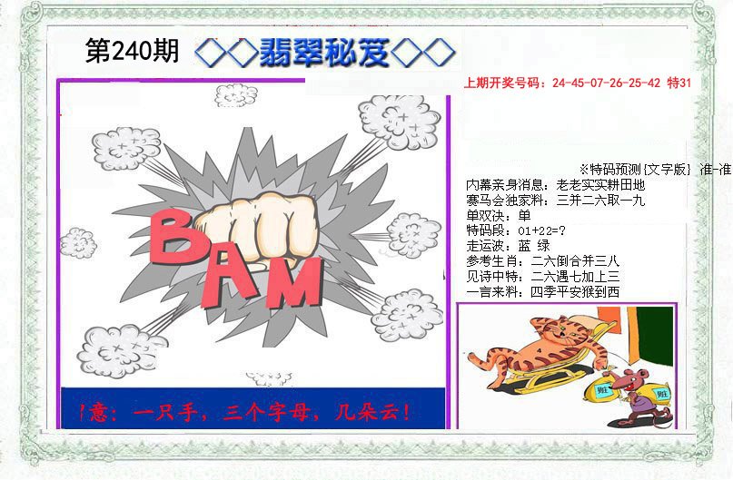 2024240期另翡翠秘笈