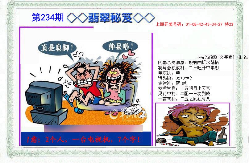 2024234期另翡翠秘笈