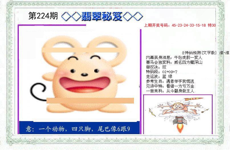 2024224期另翡翠秘笈