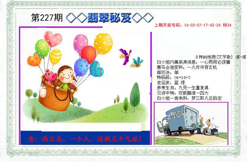 2024227期另翡翠秘笈