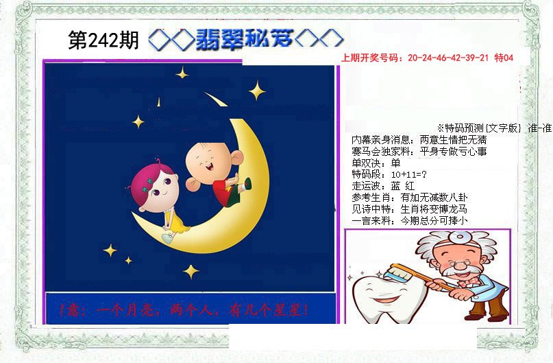 2024242期另翡翠秘笈