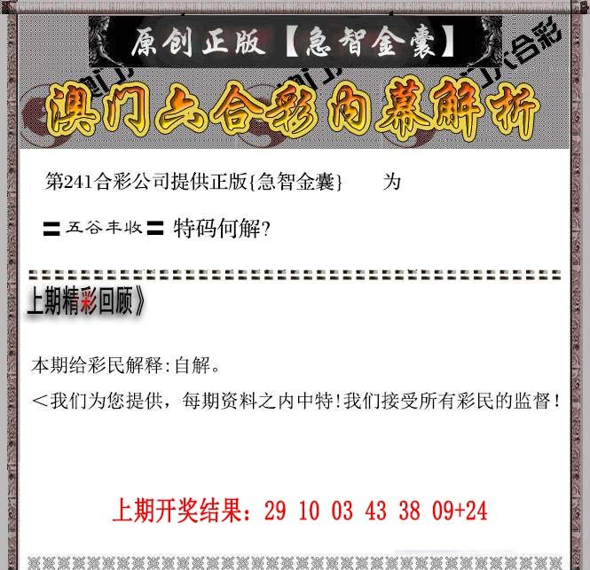 2024241期急智金囊