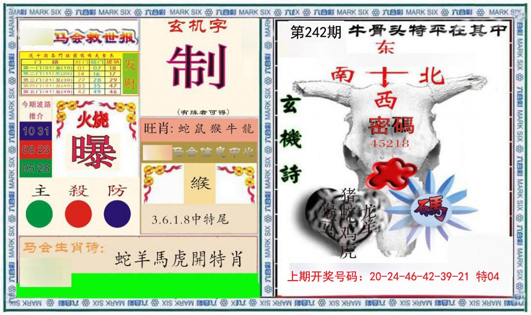 2024242期六合救世报+牛头报
