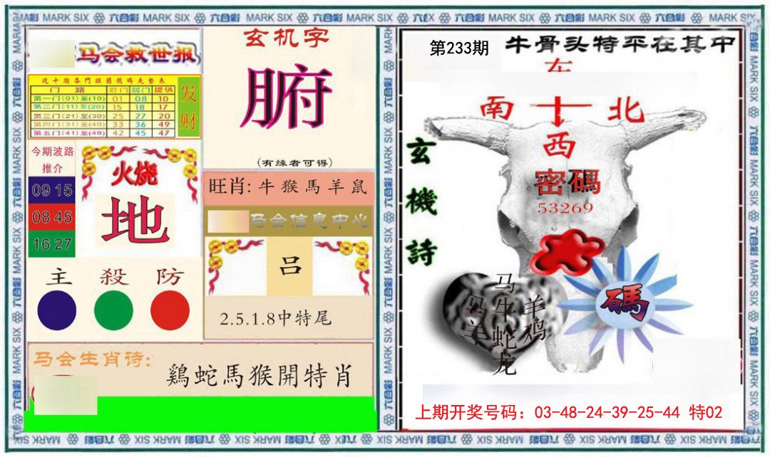 2024233期六合救世报+牛头报