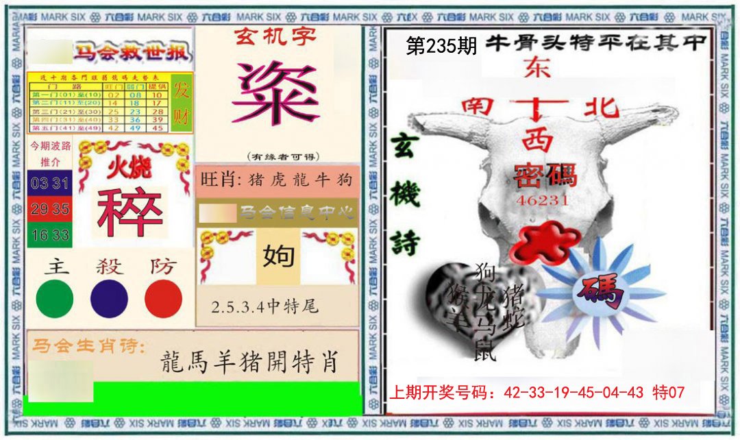 2024235期六合救世报+牛头报