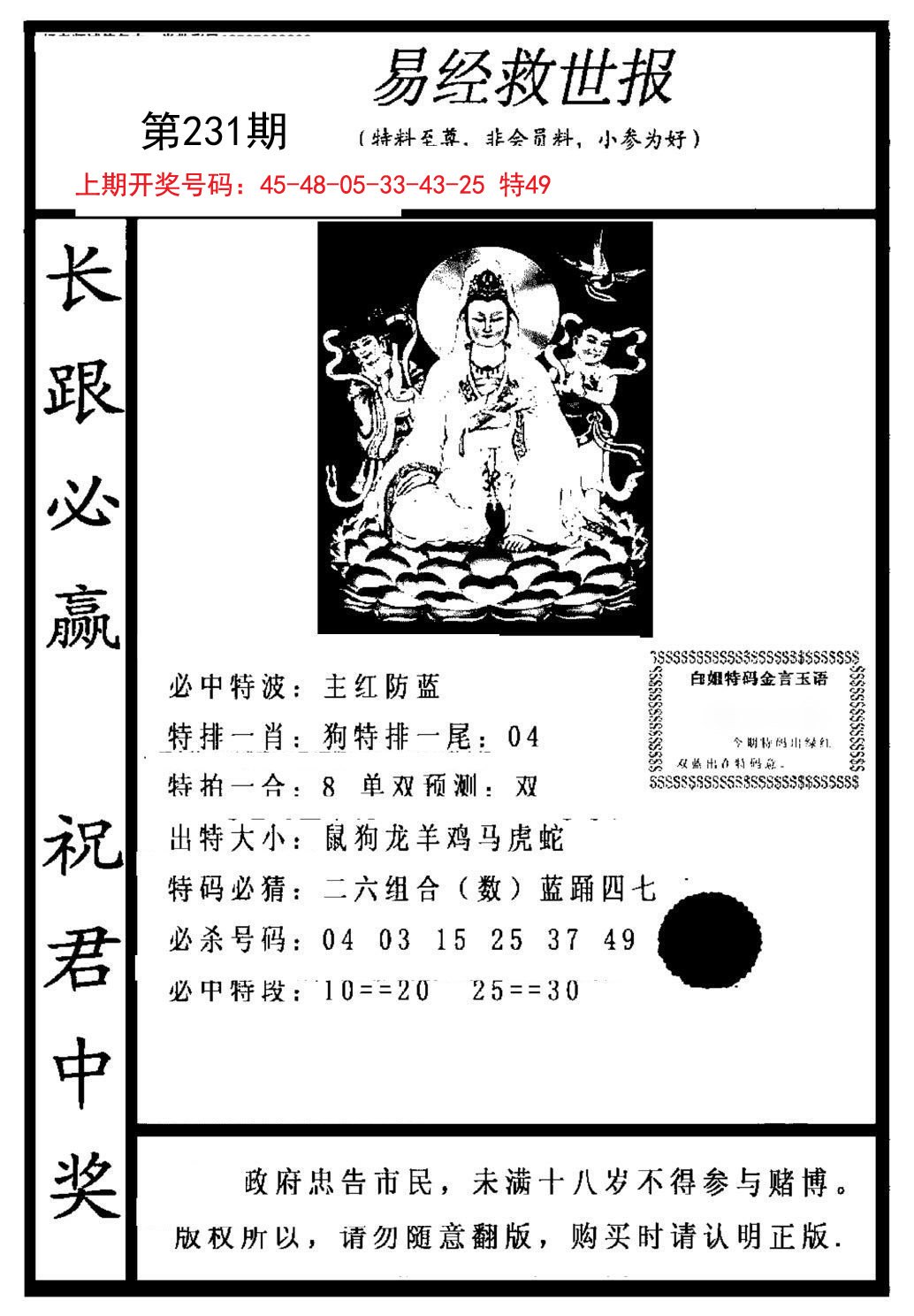 2024231期易经救世报