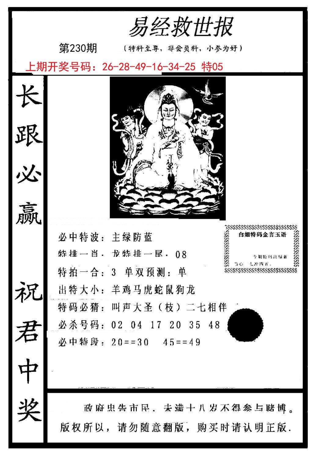 2024230期易经救世报