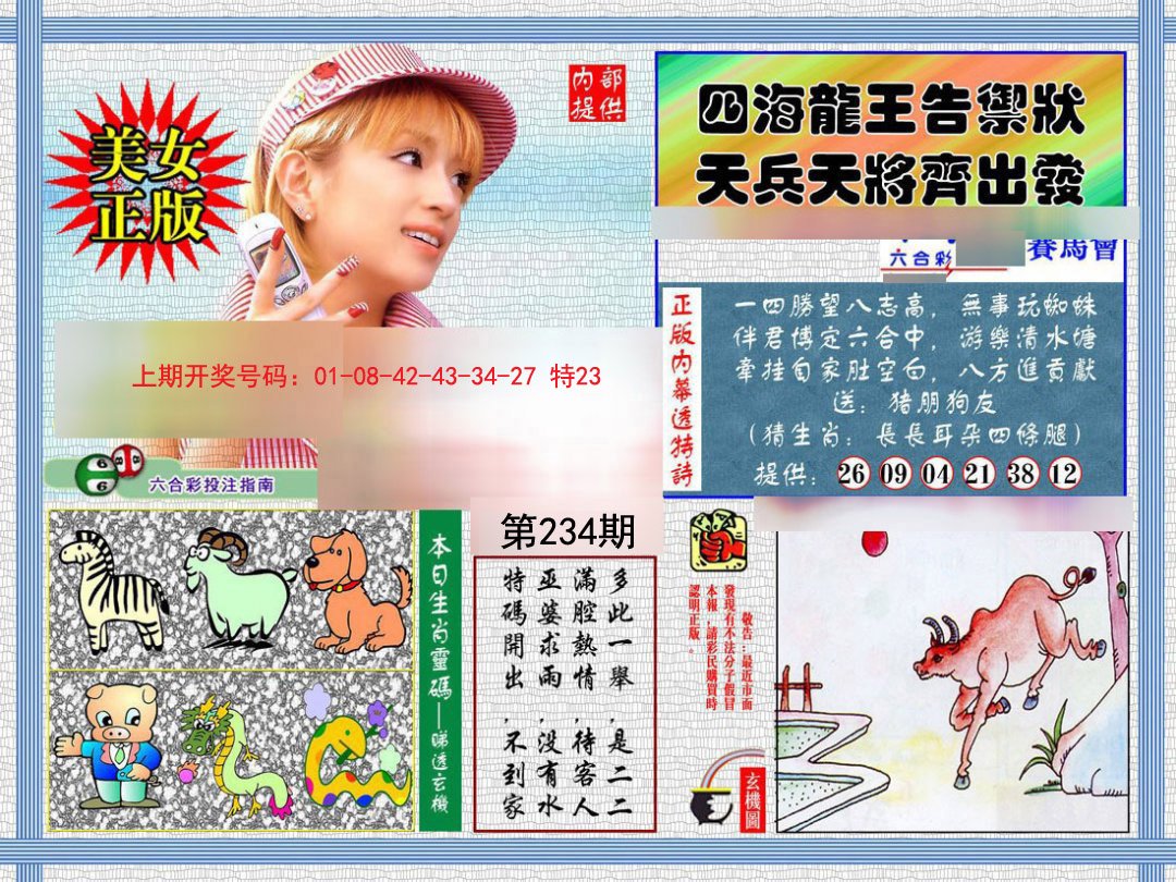2024234期内幕透特