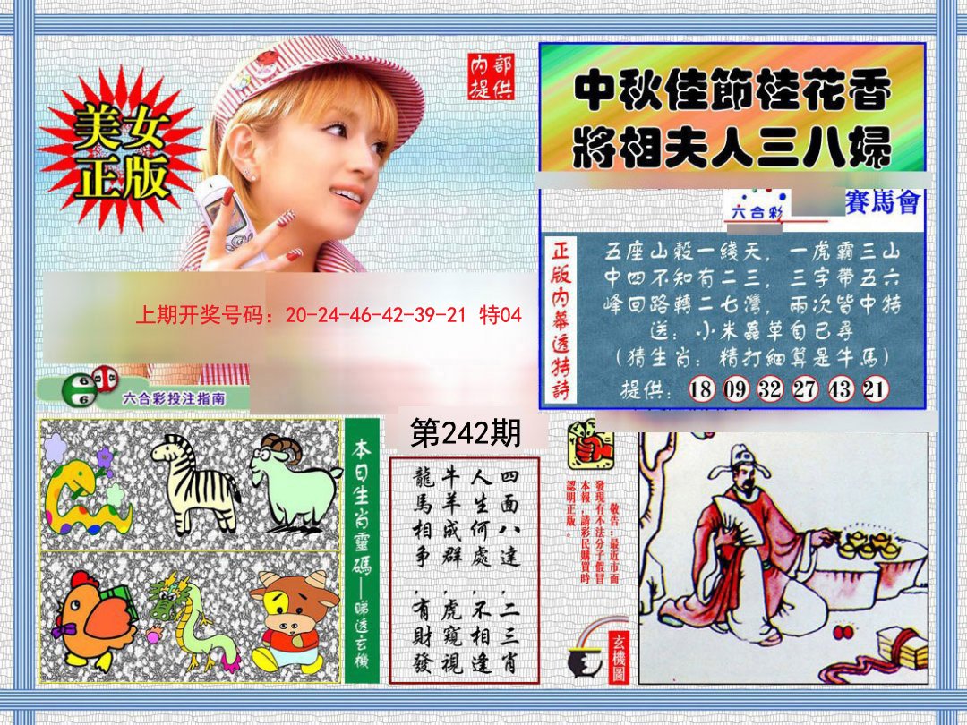 2024242期内幕透特