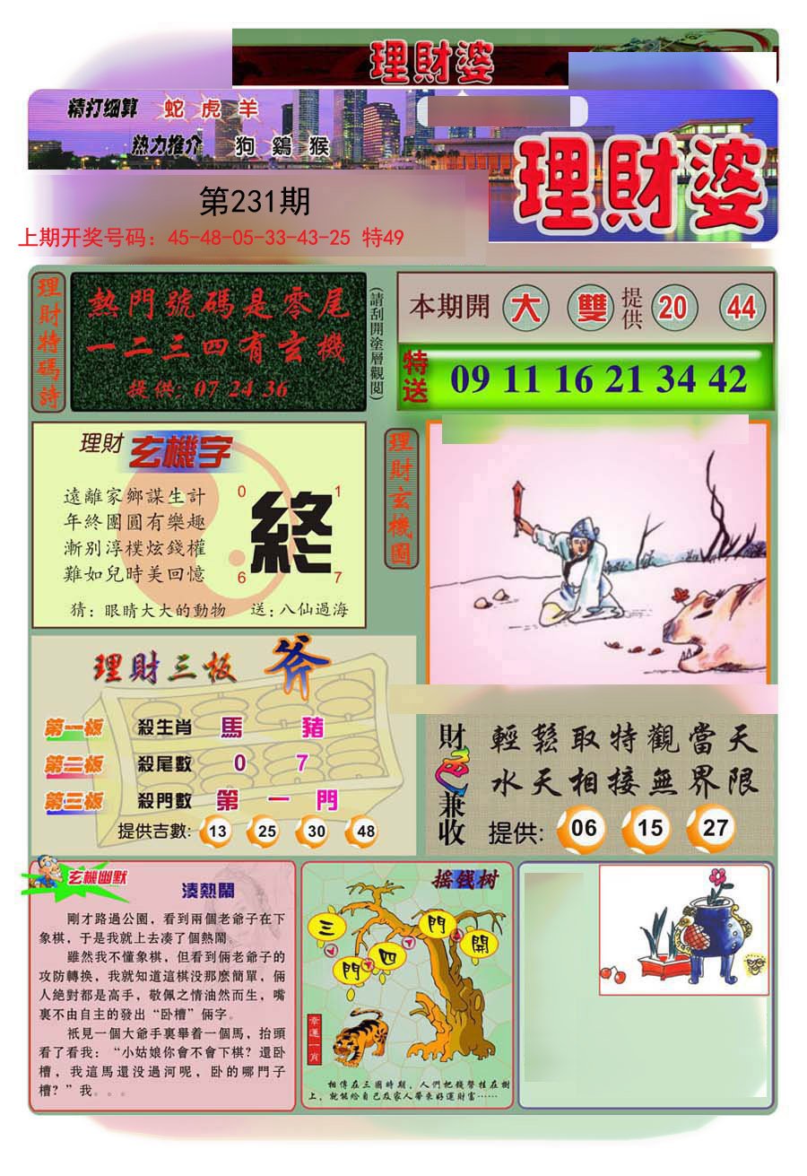 2024231期理财婆