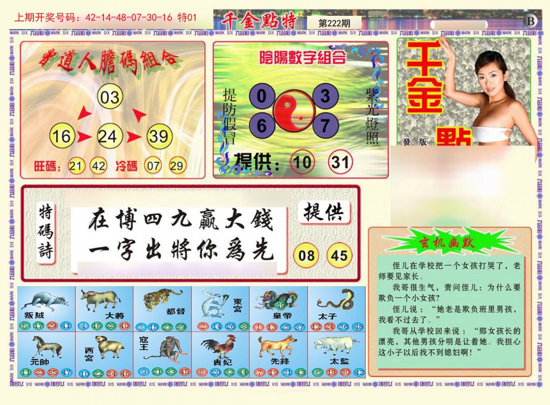 2024222期千金点特B