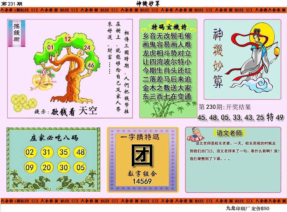 2024231期神机妙算