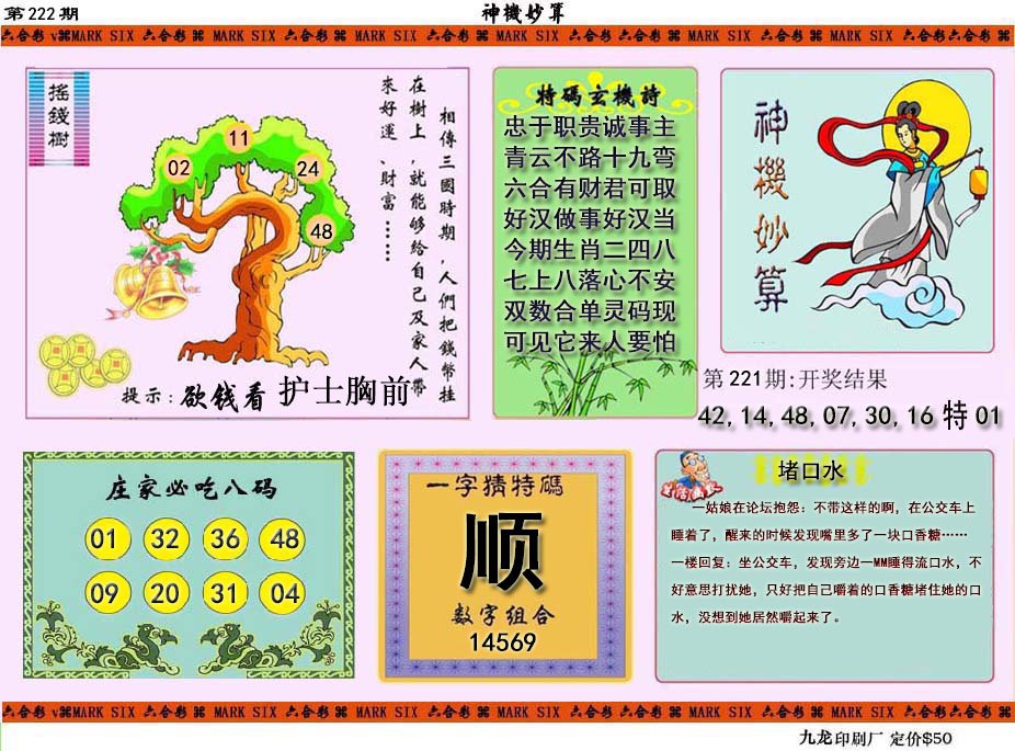 2024222期神机妙算
