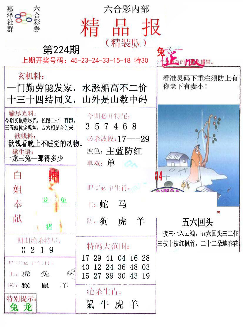 2024224期摇钱树