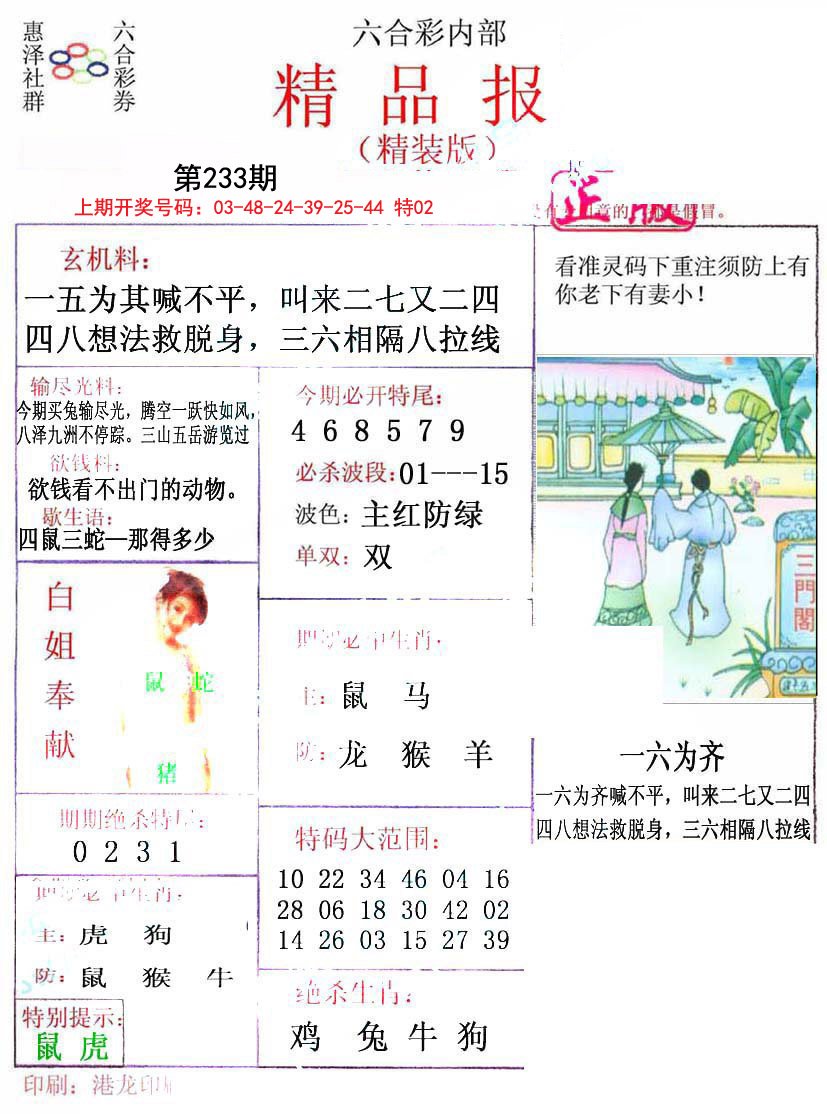 2024233期摇钱树