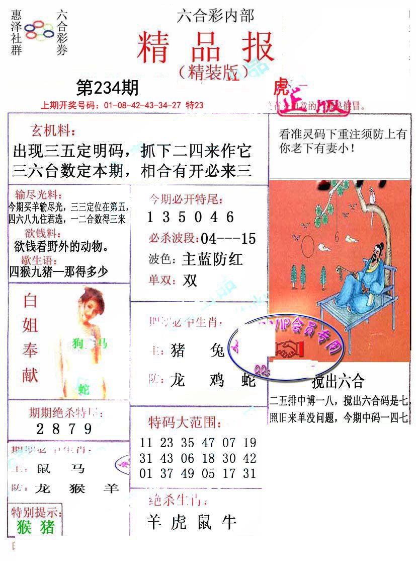 2024234期摇钱树